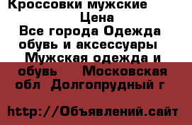 Кроссовки мужские “Nike air max“. › Цена ­ 1 500 - Все города Одежда, обувь и аксессуары » Мужская одежда и обувь   . Московская обл.,Долгопрудный г.